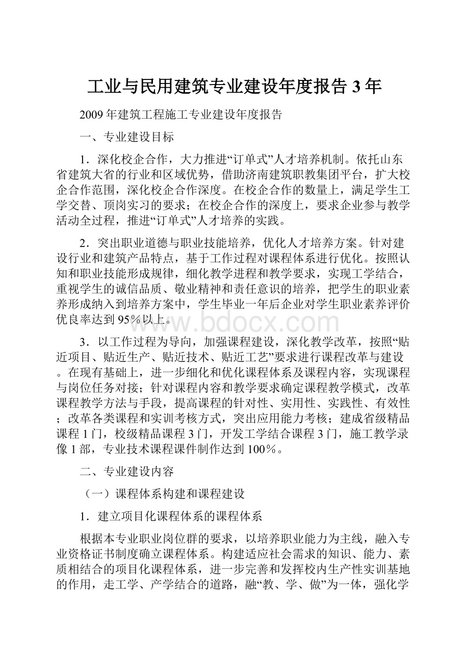 工业与民用建筑专业建设年度报告3年.docx