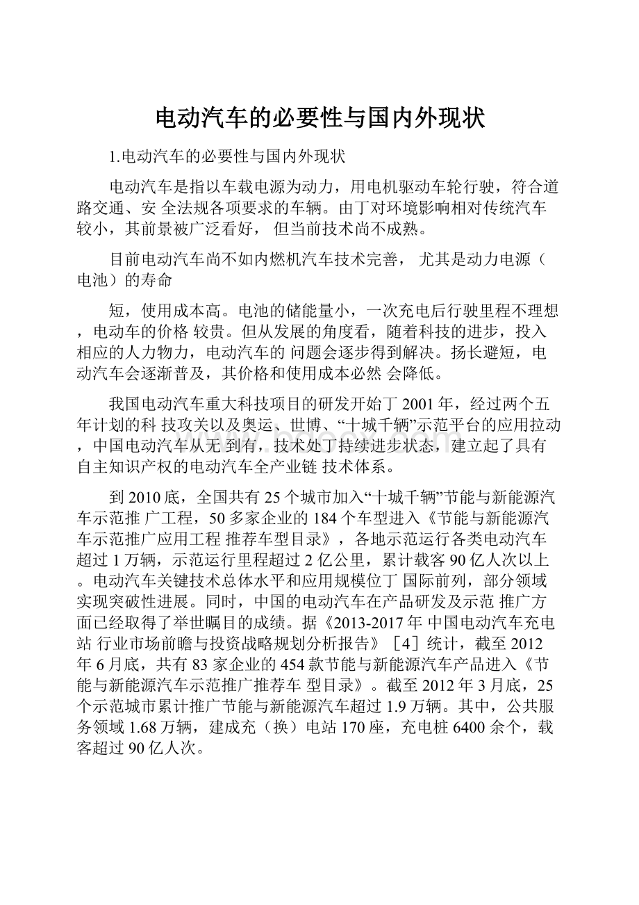 电动汽车的必要性与国内外现状.docx_第1页