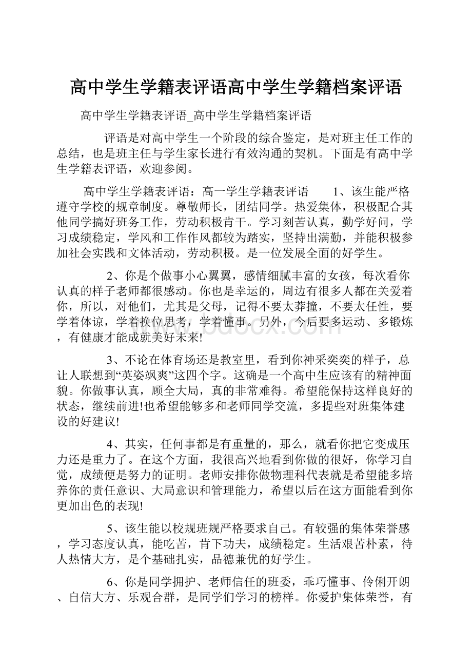 高中学生学籍表评语高中学生学籍档案评语.docx_第1页