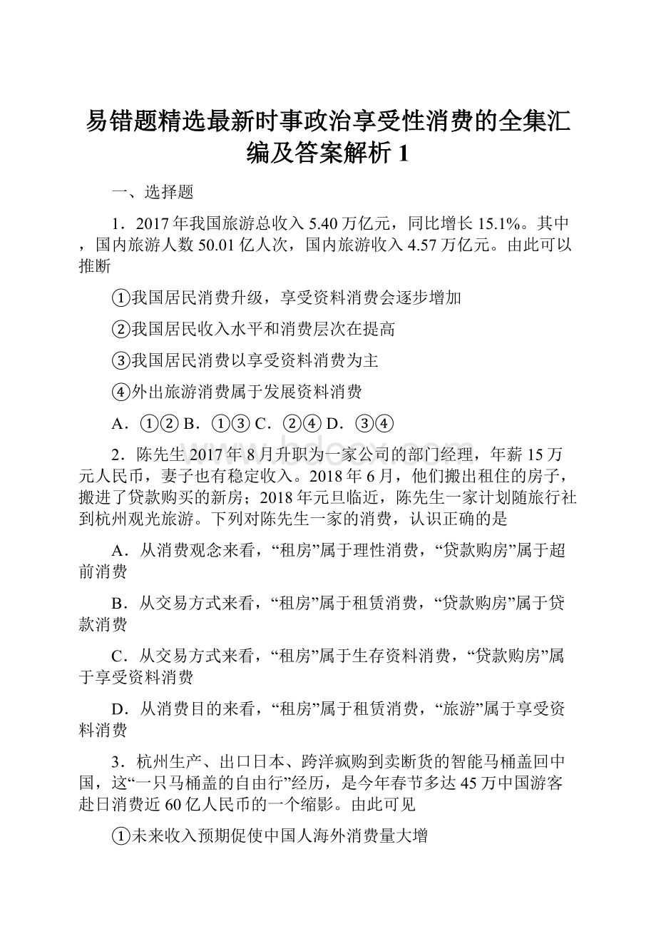 易错题精选最新时事政治享受性消费的全集汇编及答案解析1.docx_第1页