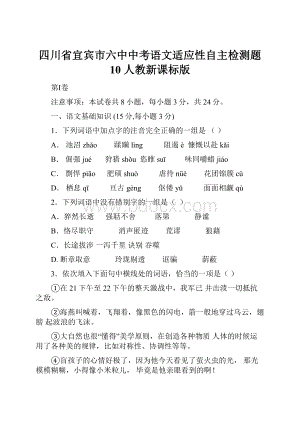 四川省宜宾市六中中考语文适应性自主检测题 10 人教新课标版.docx