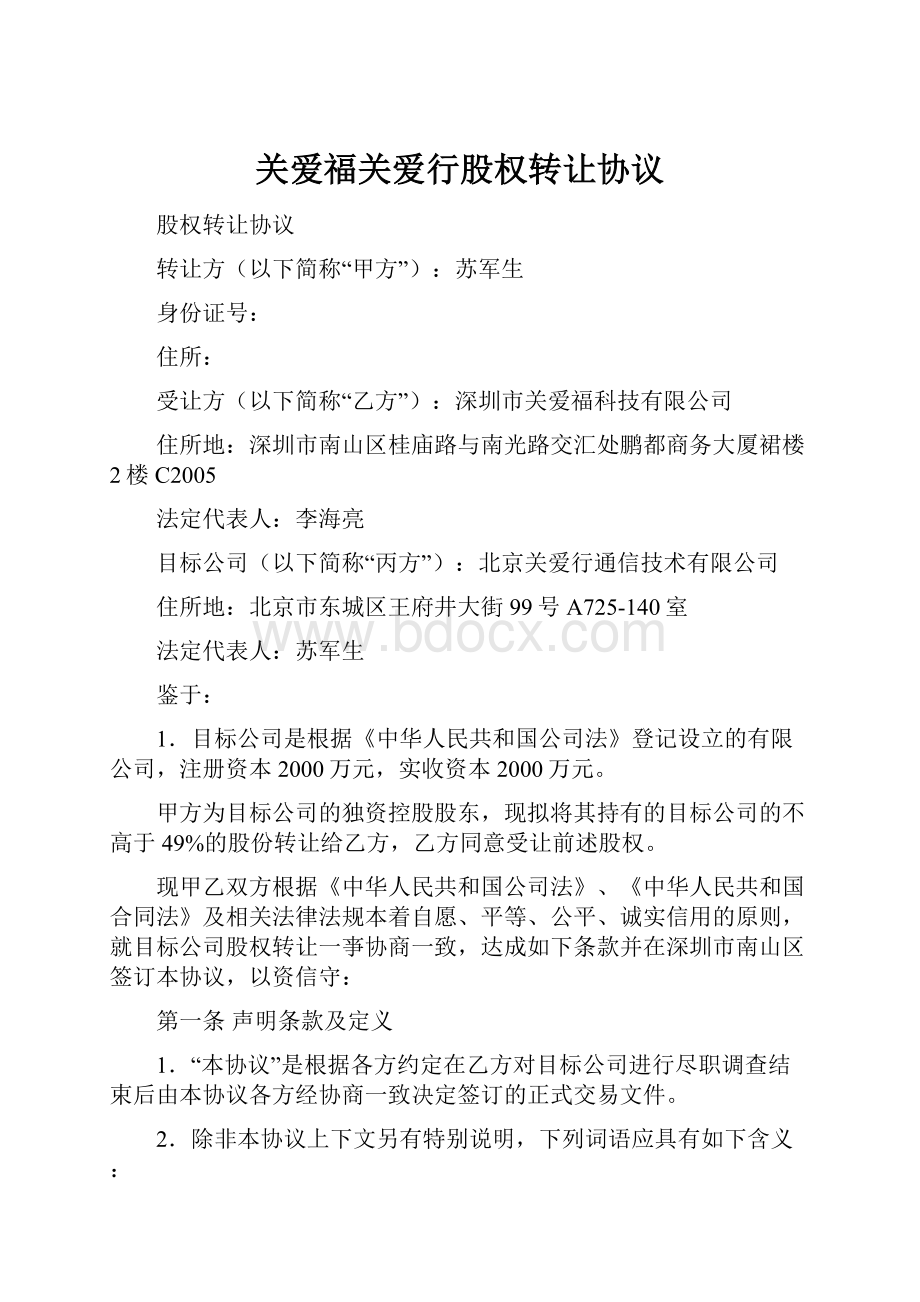 关爱福关爱行股权转让协议.docx