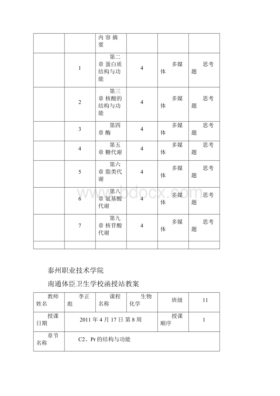 分子生物学教案至第十章新.docx_第2页