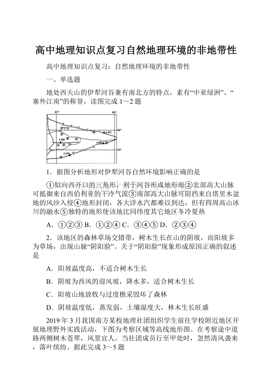 高中地理知识点复习自然地理环境的非地带性.docx