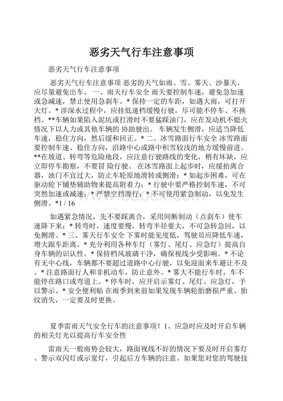 恶劣天气行车注意事项.docx_第1页