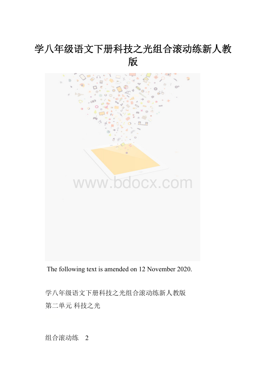 学八年级语文下册科技之光组合滚动练新人教版.docx