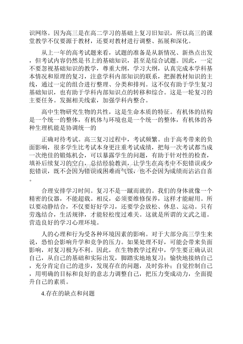 高三生物教师个人工作计划.docx_第2页