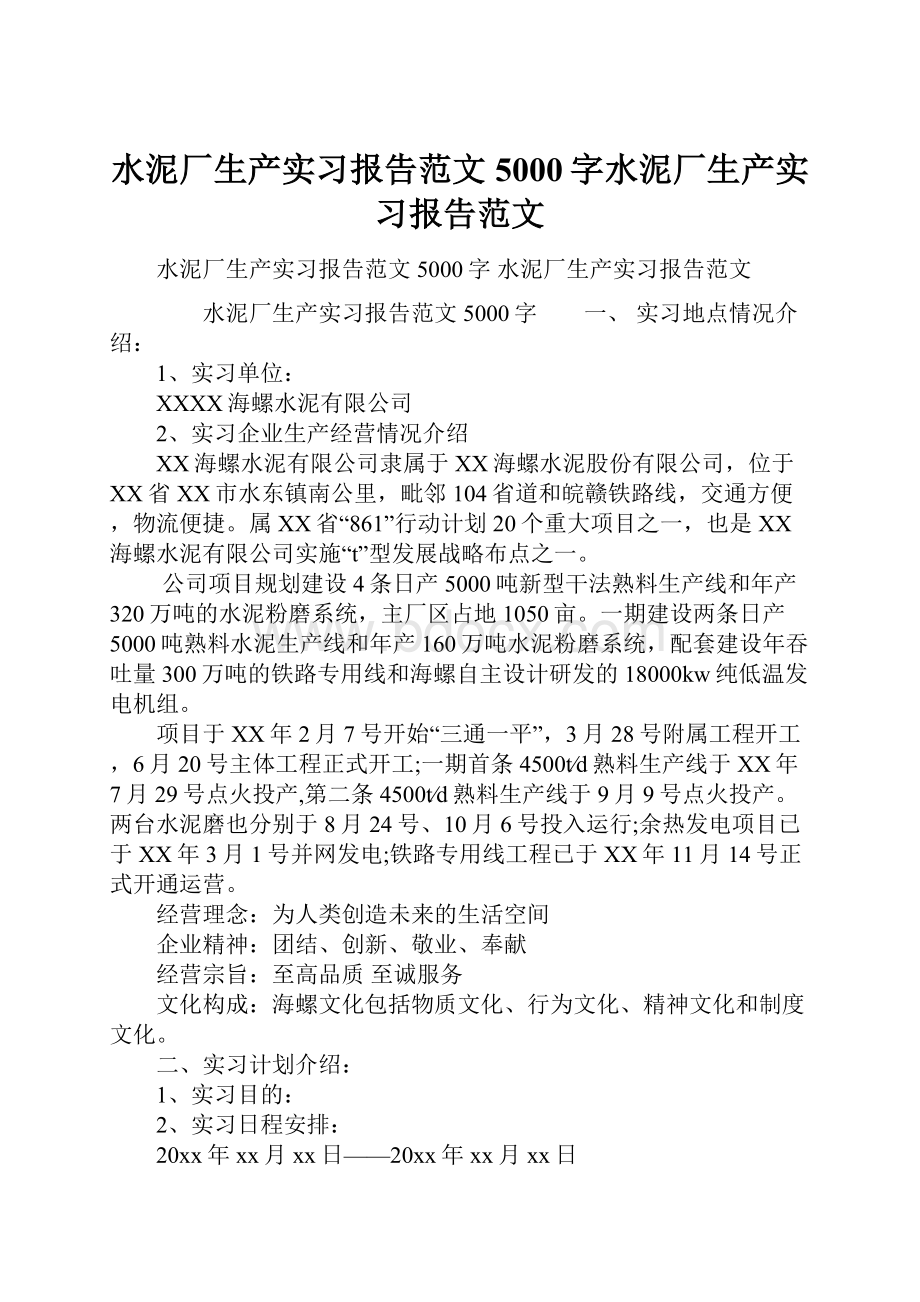 水泥厂生产实习报告范文5000字水泥厂生产实习报告范文.docx_第1页