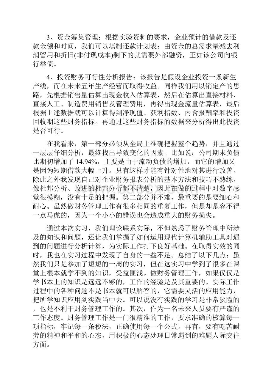 财务管理专业实习心得5篇推荐.docx_第3页