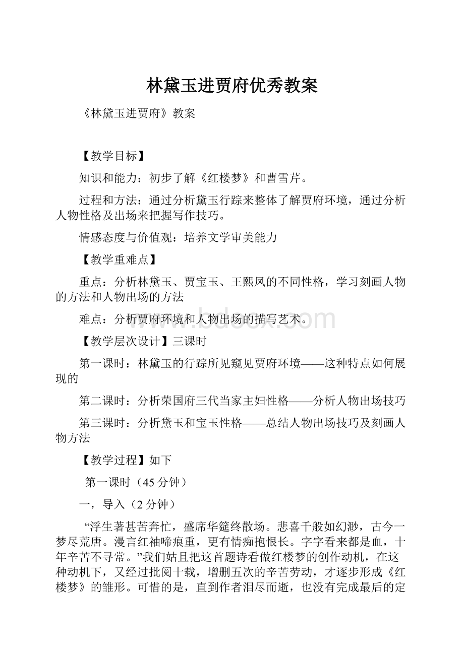 林黛玉进贾府优秀教案.docx_第1页