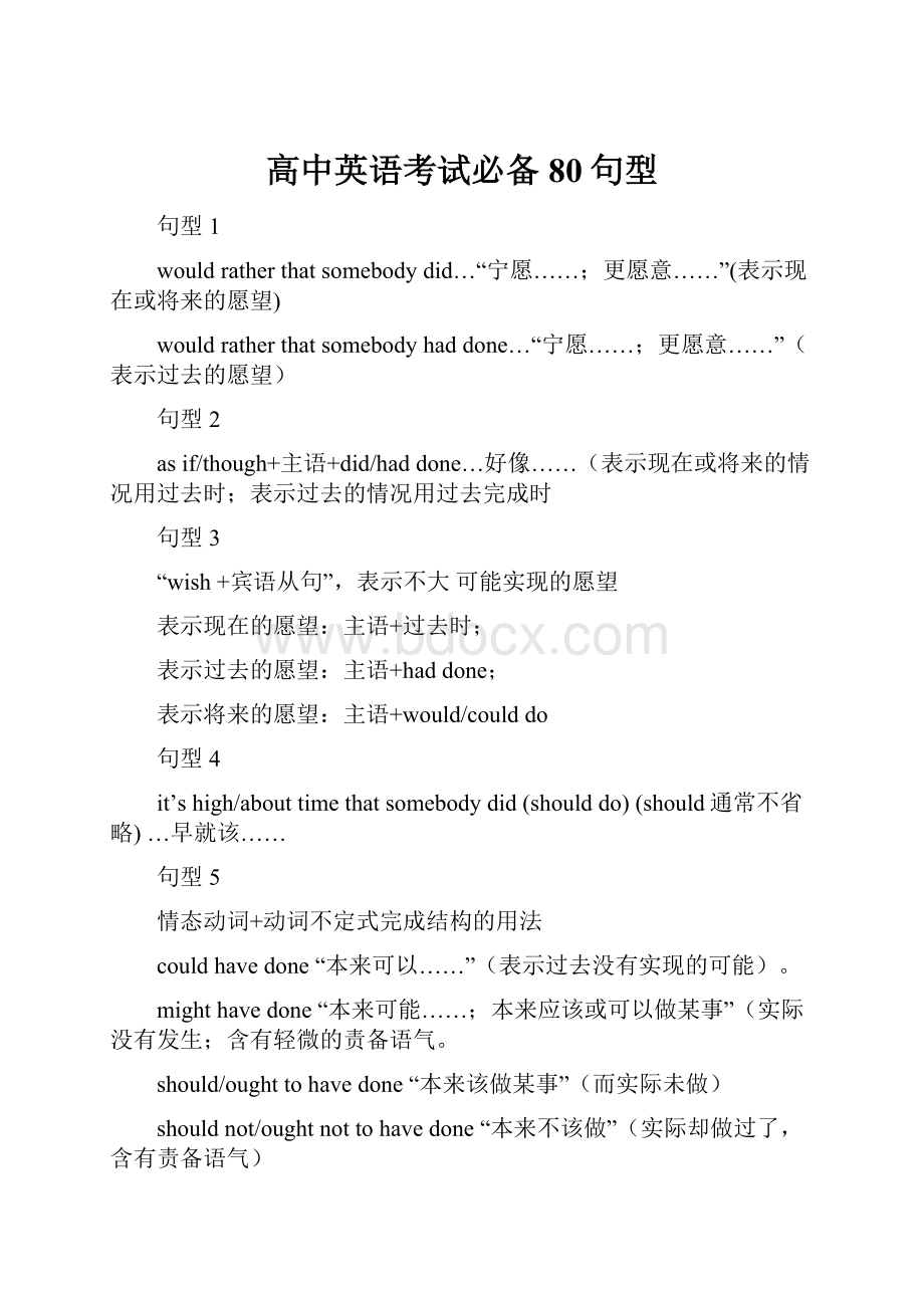 高中英语考试必备80句型.docx