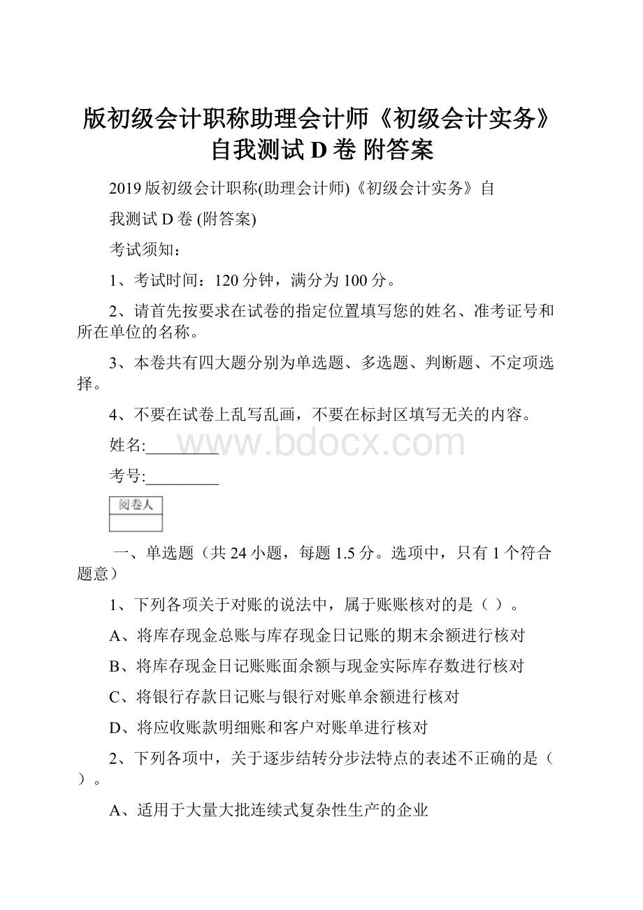 版初级会计职称助理会计师《初级会计实务》自我测试D卷 附答案.docx_第1页