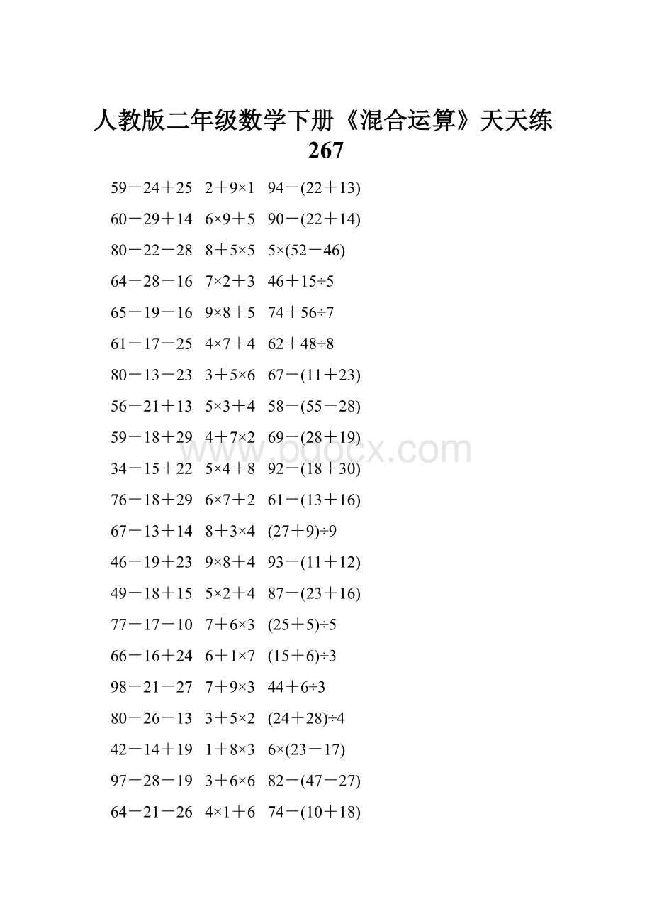 人教版二年级数学下册《混合运算》天天练267.docx_第1页