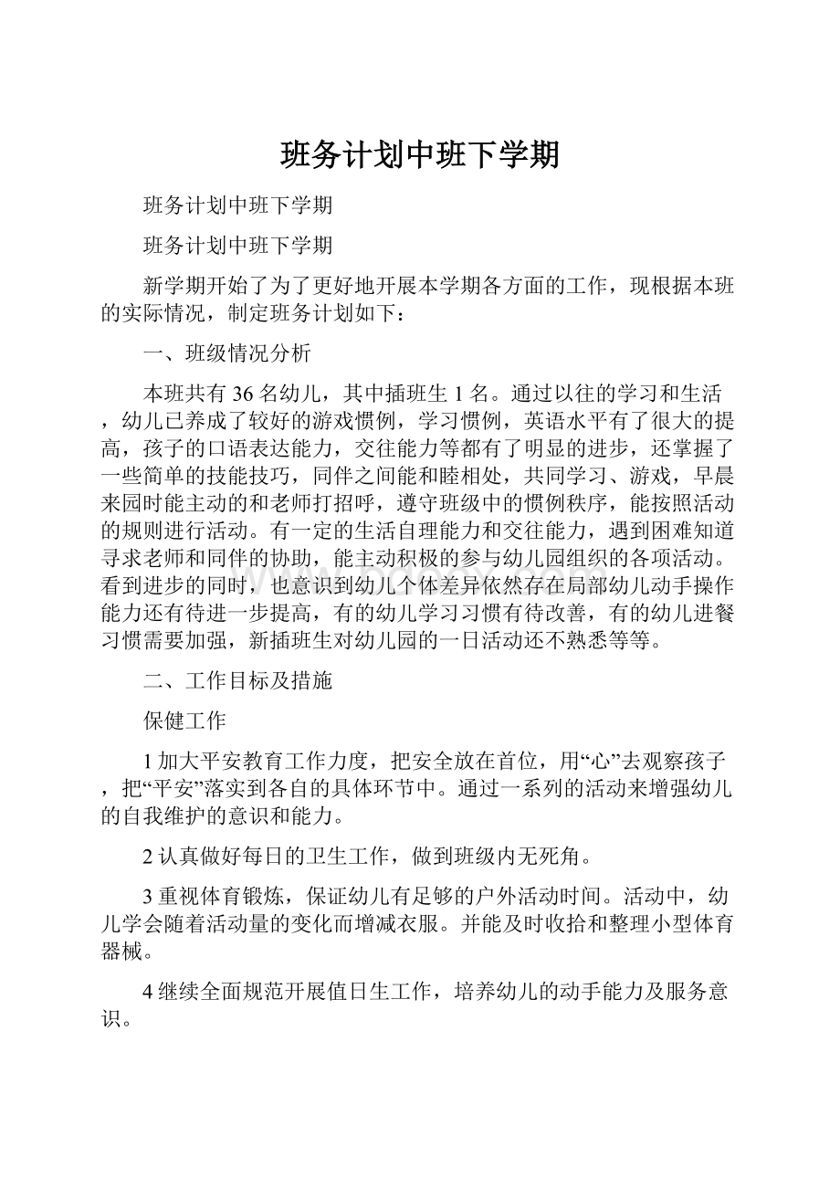 班务计划中班下学期.docx