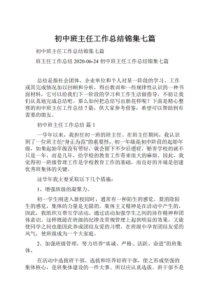 初中班主任工作总结锦集七篇.docx