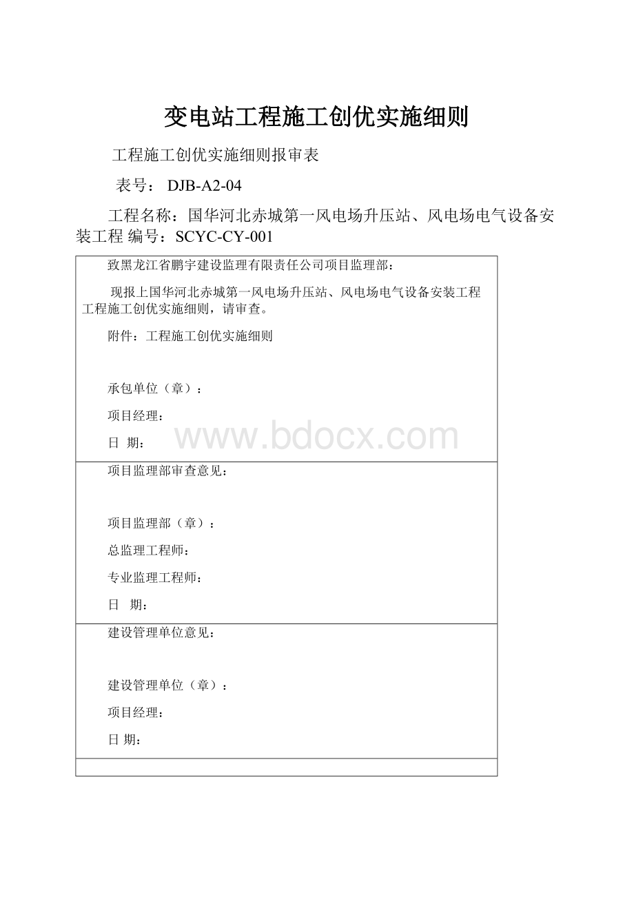 变电站工程施工创优实施细则.docx_第1页