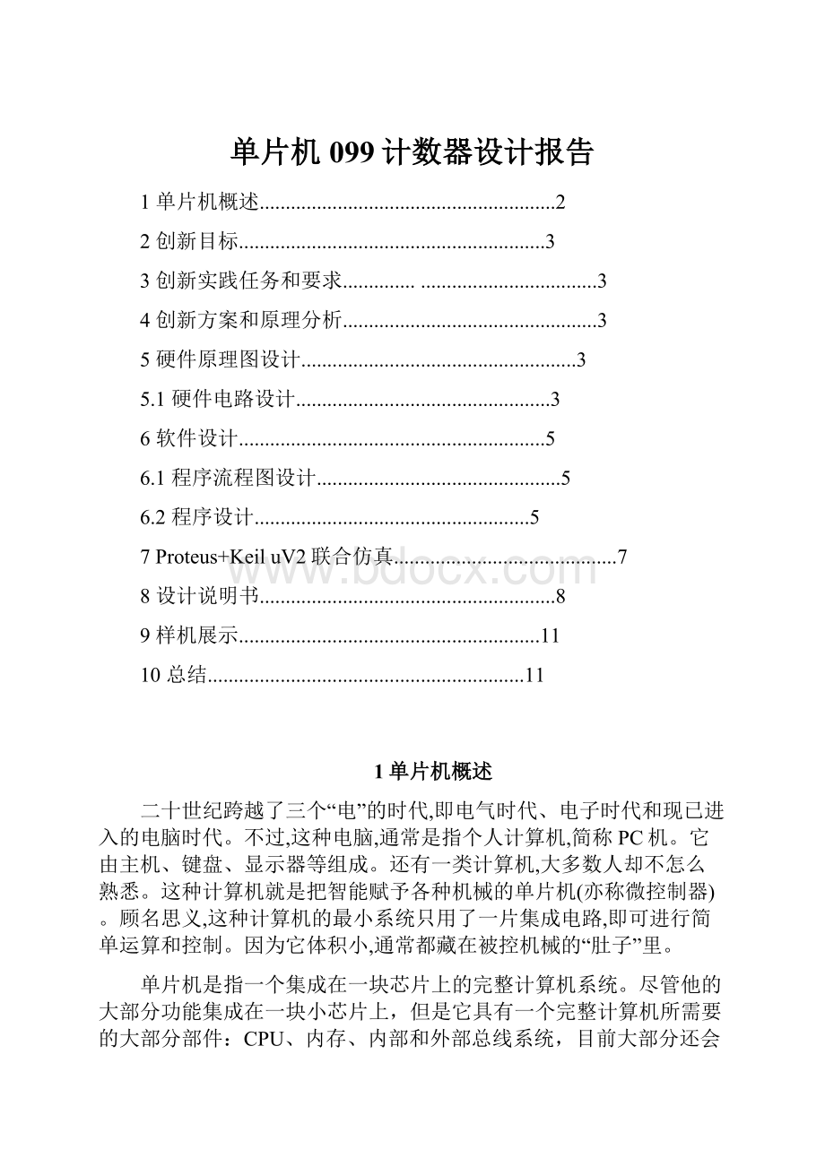 单片机099计数器设计报告.docx