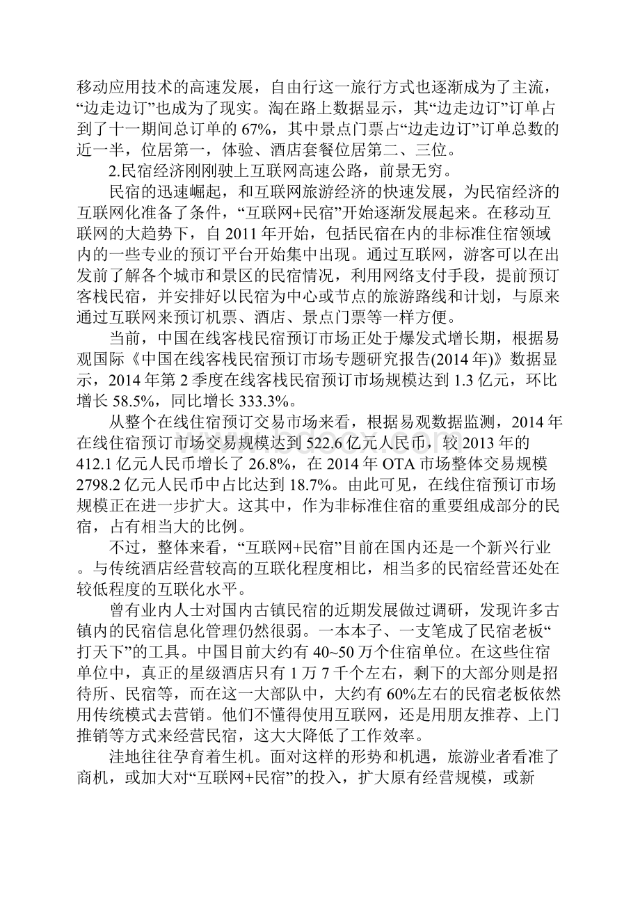 互联网+民宿营销策略.docx_第2页