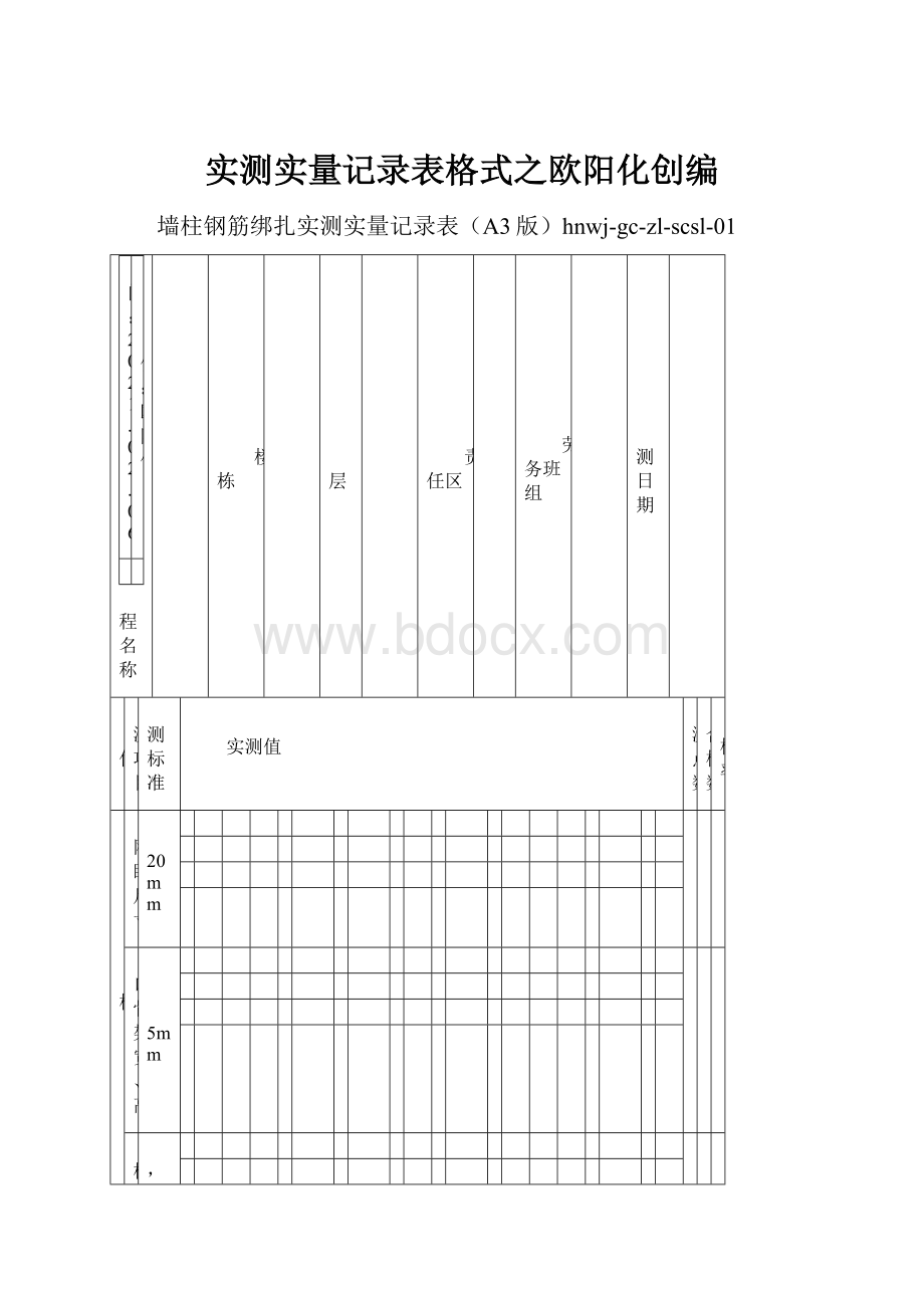 实测实量记录表格式之欧阳化创编.docx_第1页