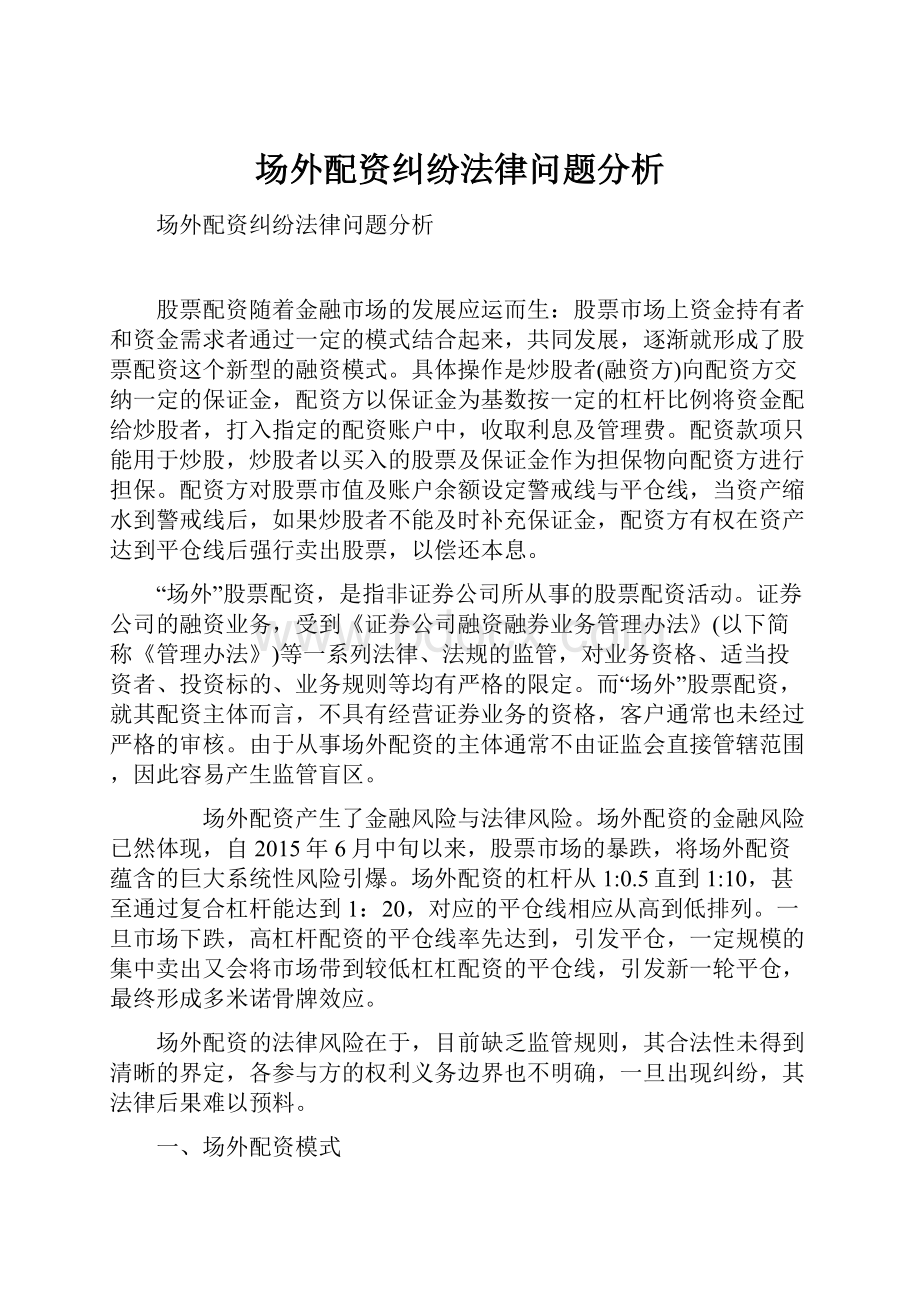 场外配资纠纷法律问题分析.docx_第1页