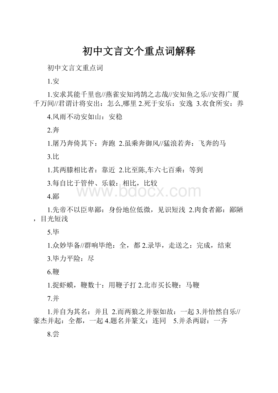 初中文言文个重点词解释.docx