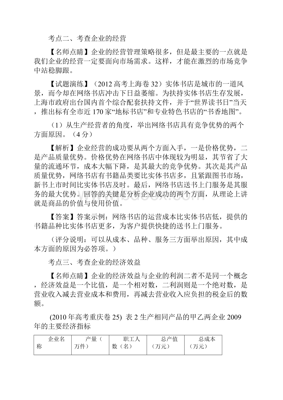 高考政治复习最新3高考2模拟4企业的经营.docx_第2页