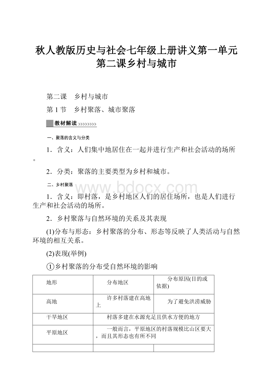 秋人教版历史与社会七年级上册讲义第一单元第二课乡村与城市.docx_第1页