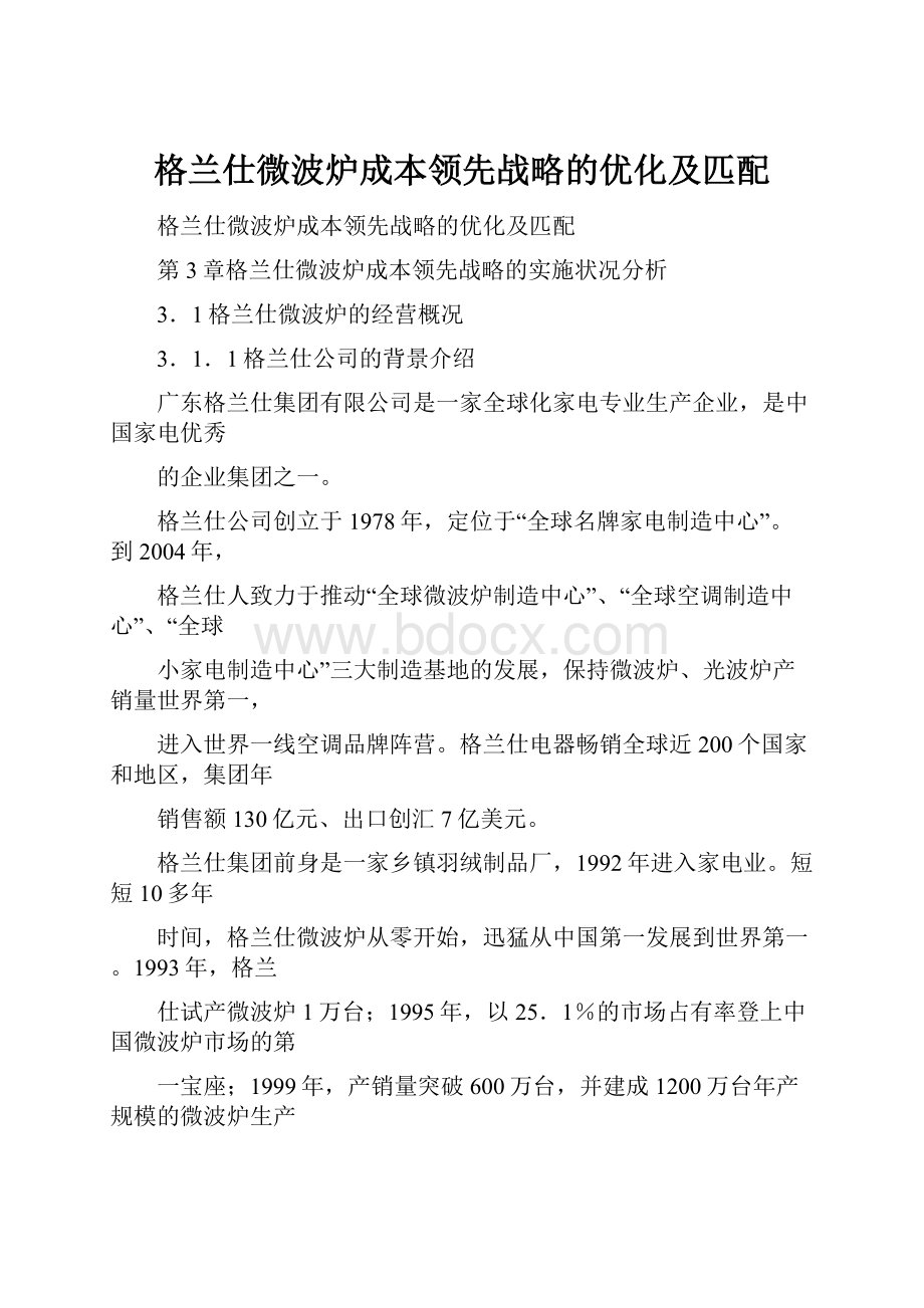 格兰仕微波炉成本领先战略的优化及匹配.docx