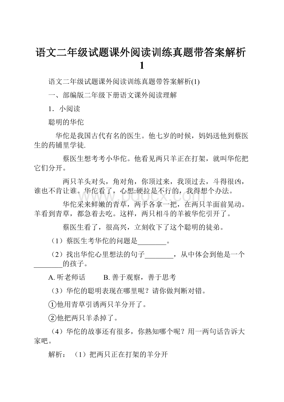 语文二年级试题课外阅读训练真题带答案解析1.docx