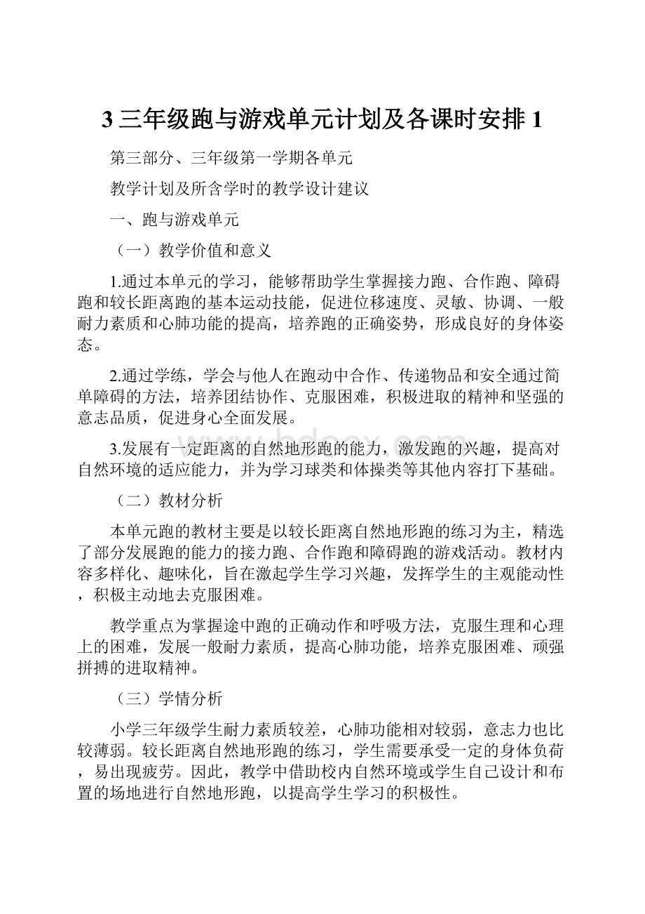 3三年级跑与游戏单元计划及各课时安排1.docx