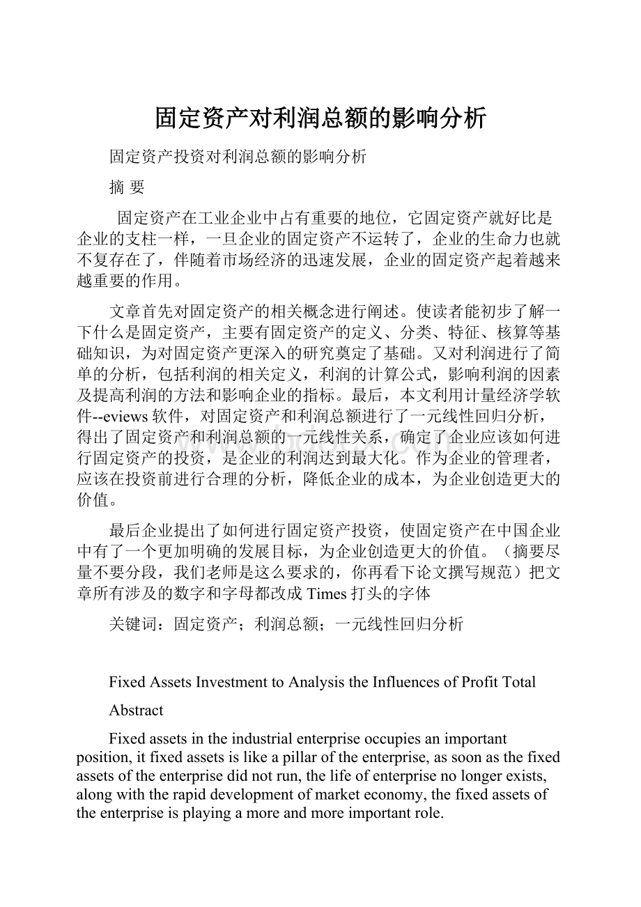 固定资产对利润总额的影响分析.docx