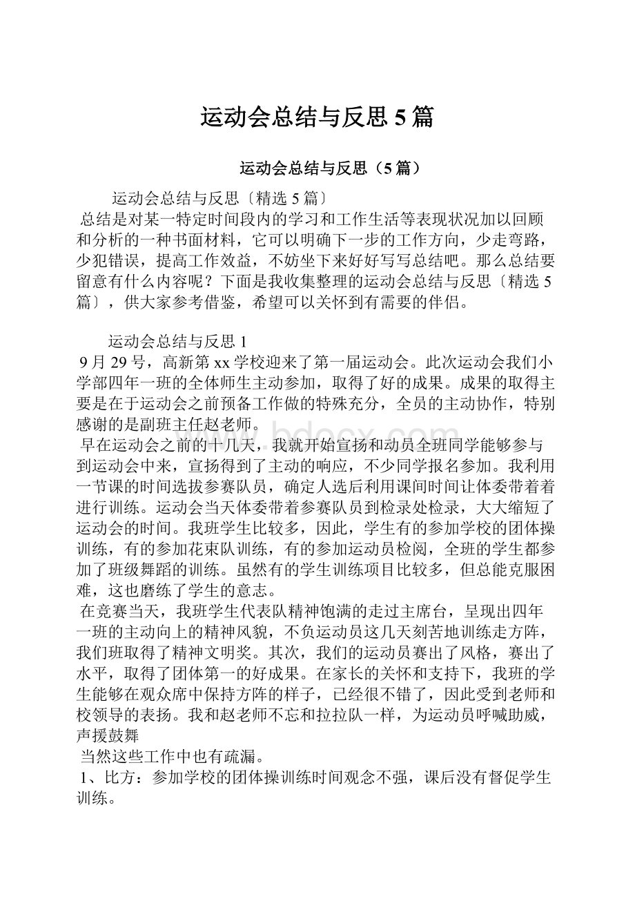 运动会总结与反思5篇.docx_第1页