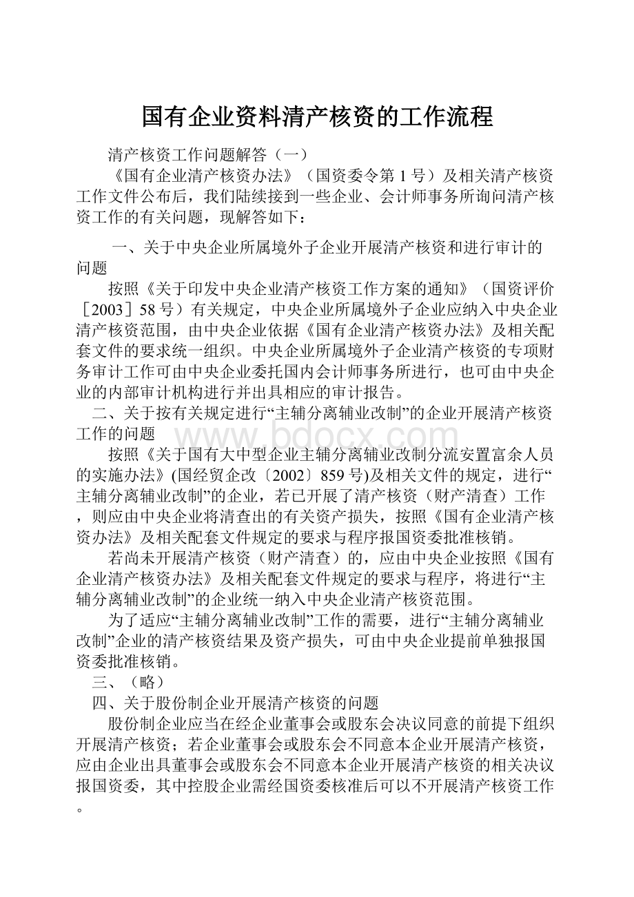 国有企业资料清产核资的工作流程.docx