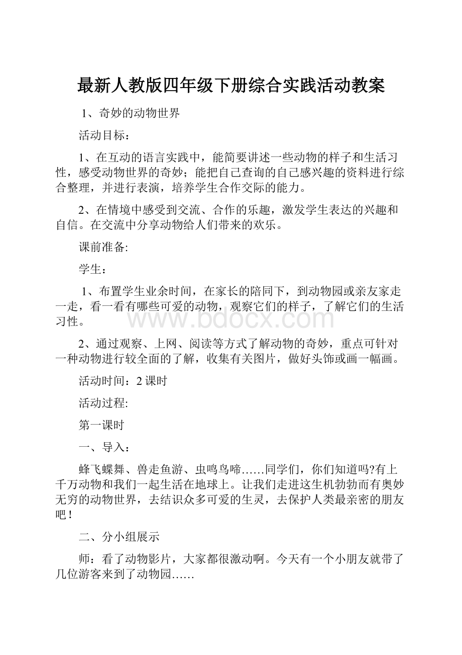 最新人教版四年级下册综合实践活动教案.docx