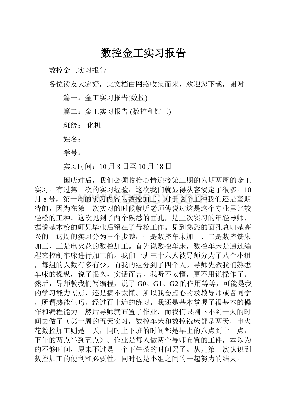 数控金工实习报告.docx