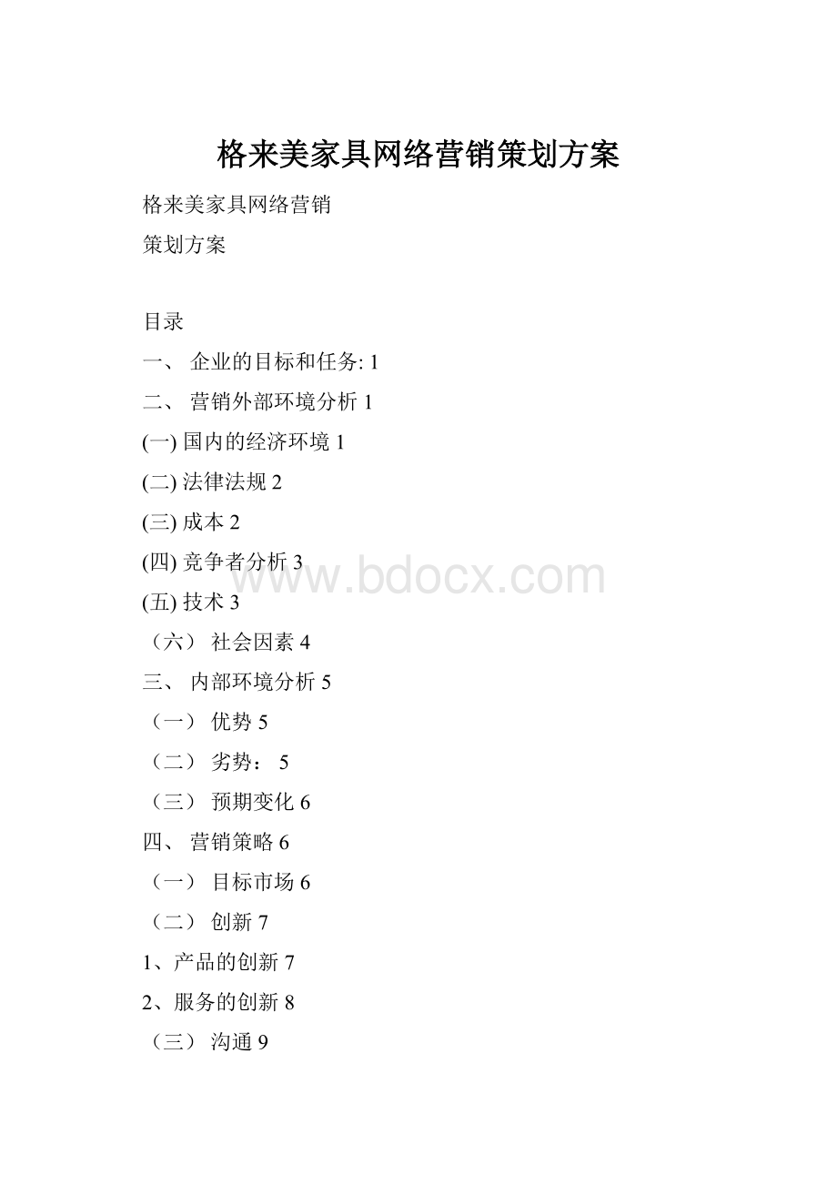 格来美家具网络营销策划方案.docx_第1页