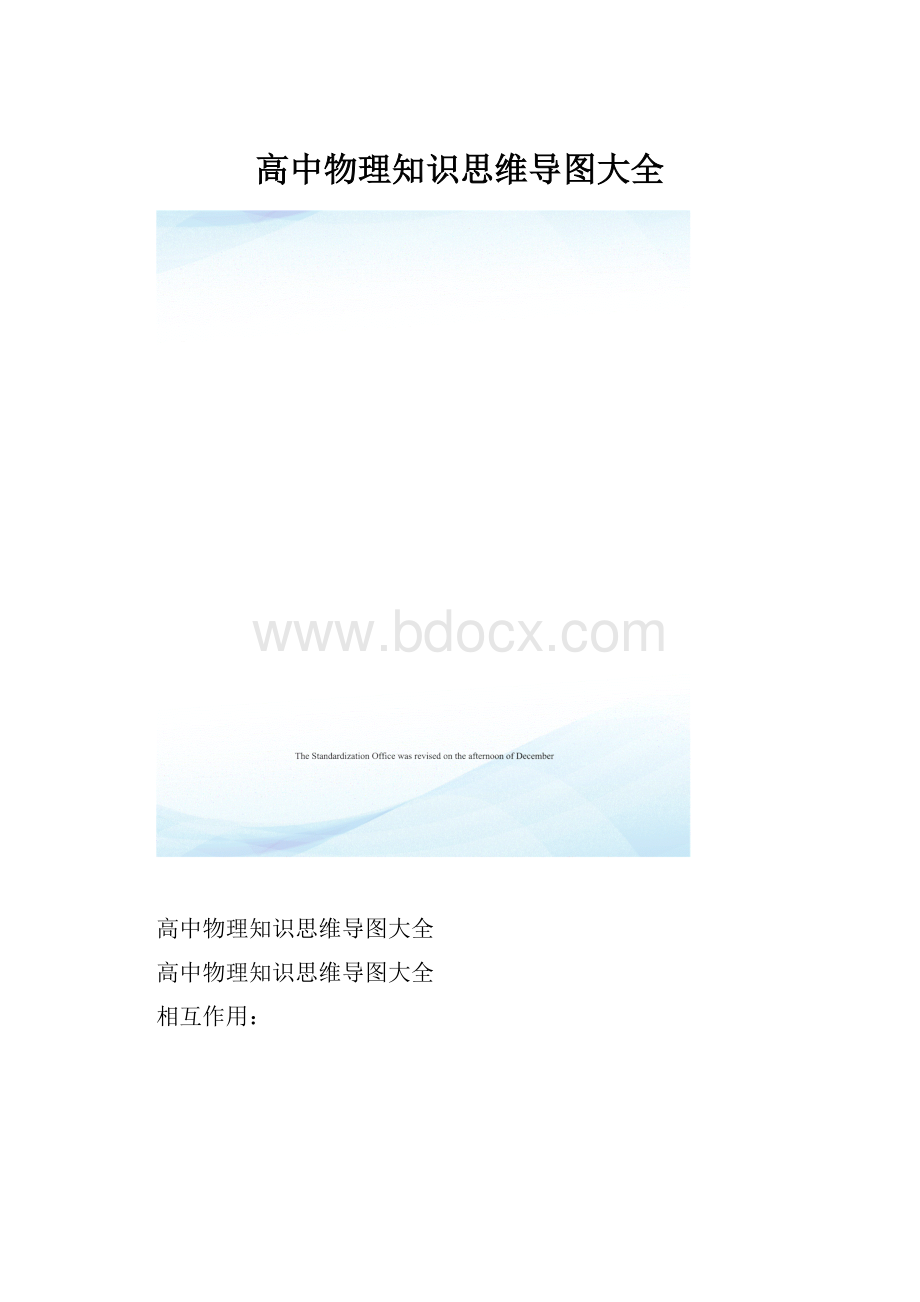 高中物理知识思维导图大全.docx_第1页