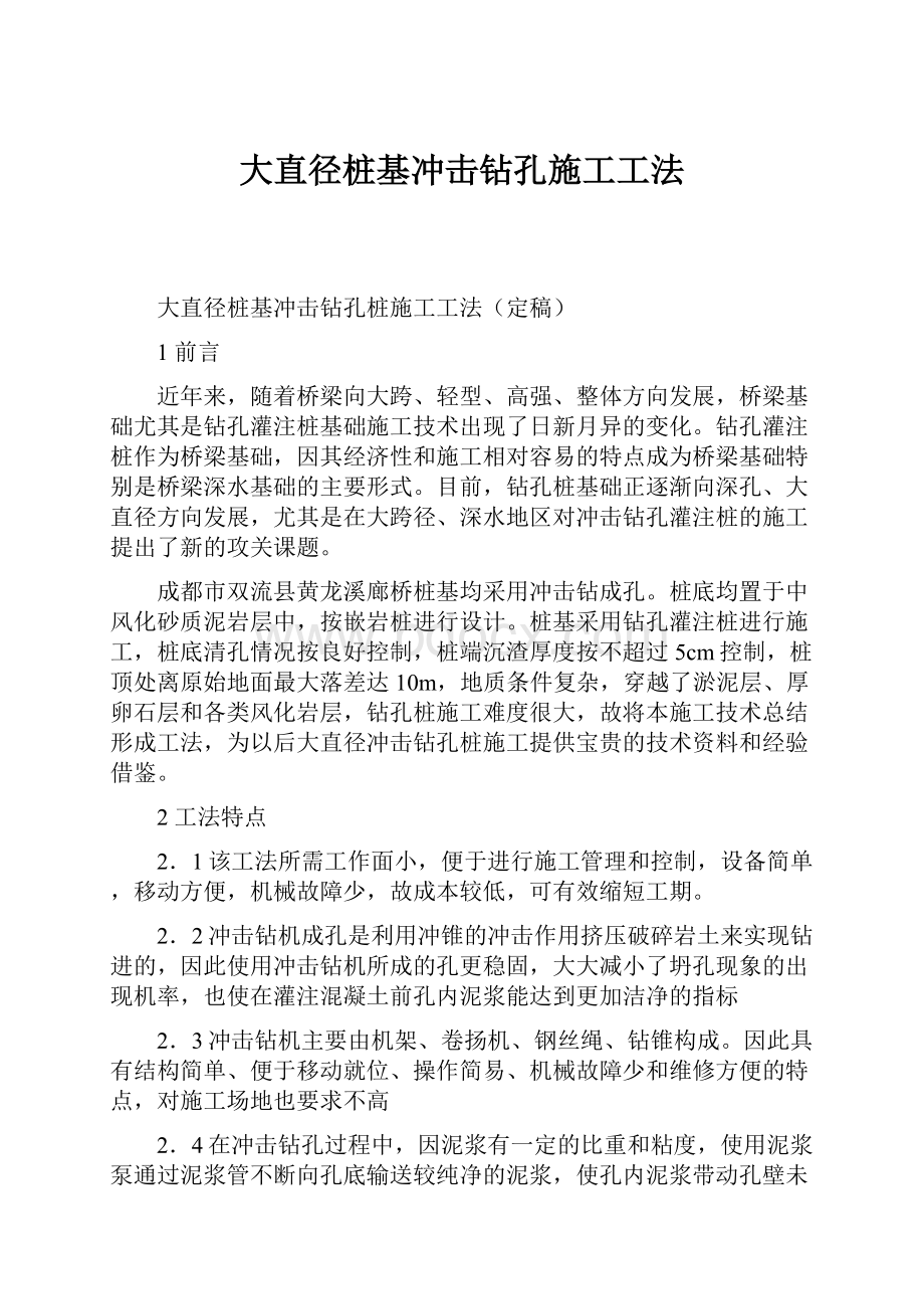 大直径桩基冲击钻孔施工工法.docx_第1页