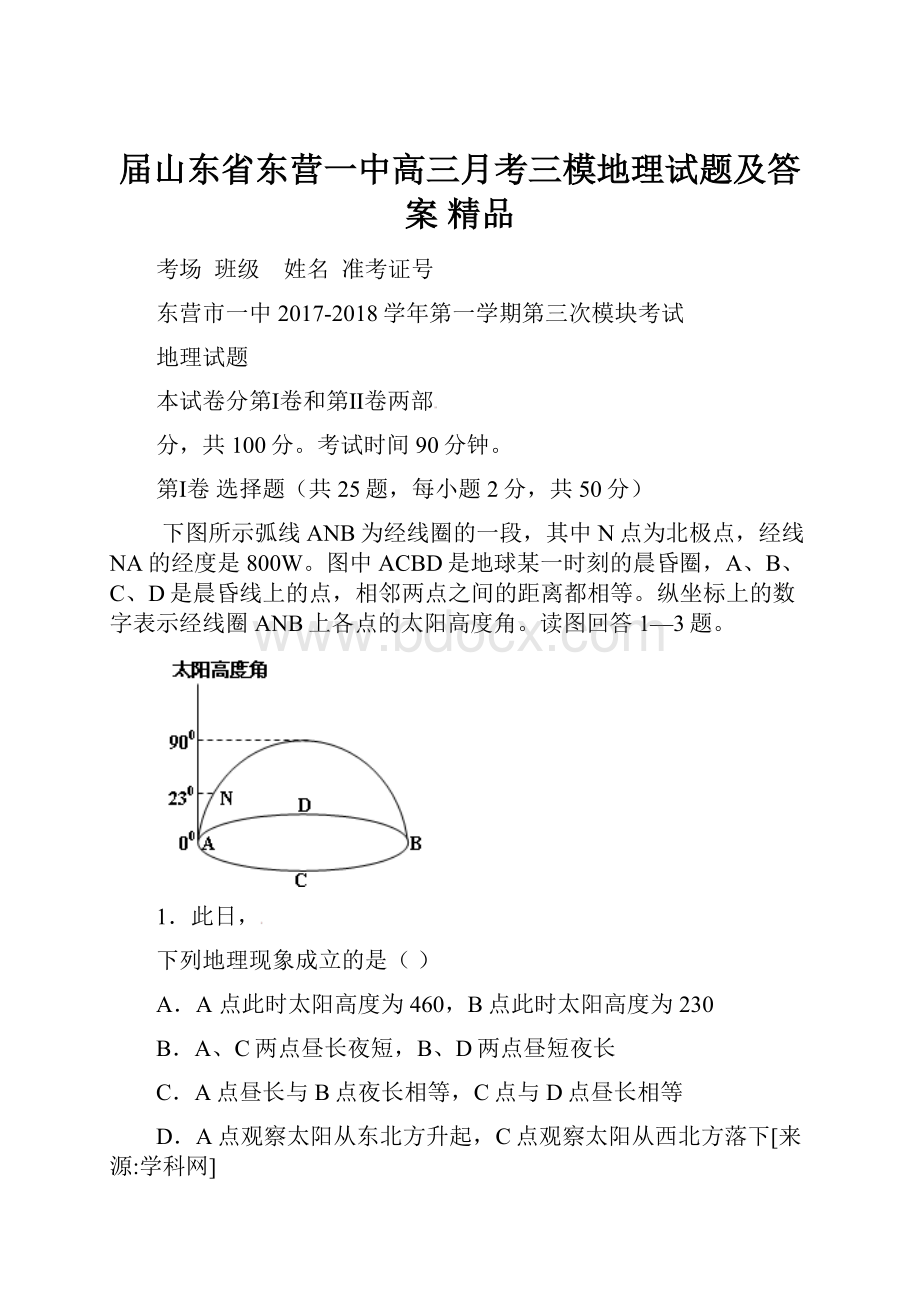 届山东省东营一中高三月考三模地理试题及答案 精品.docx