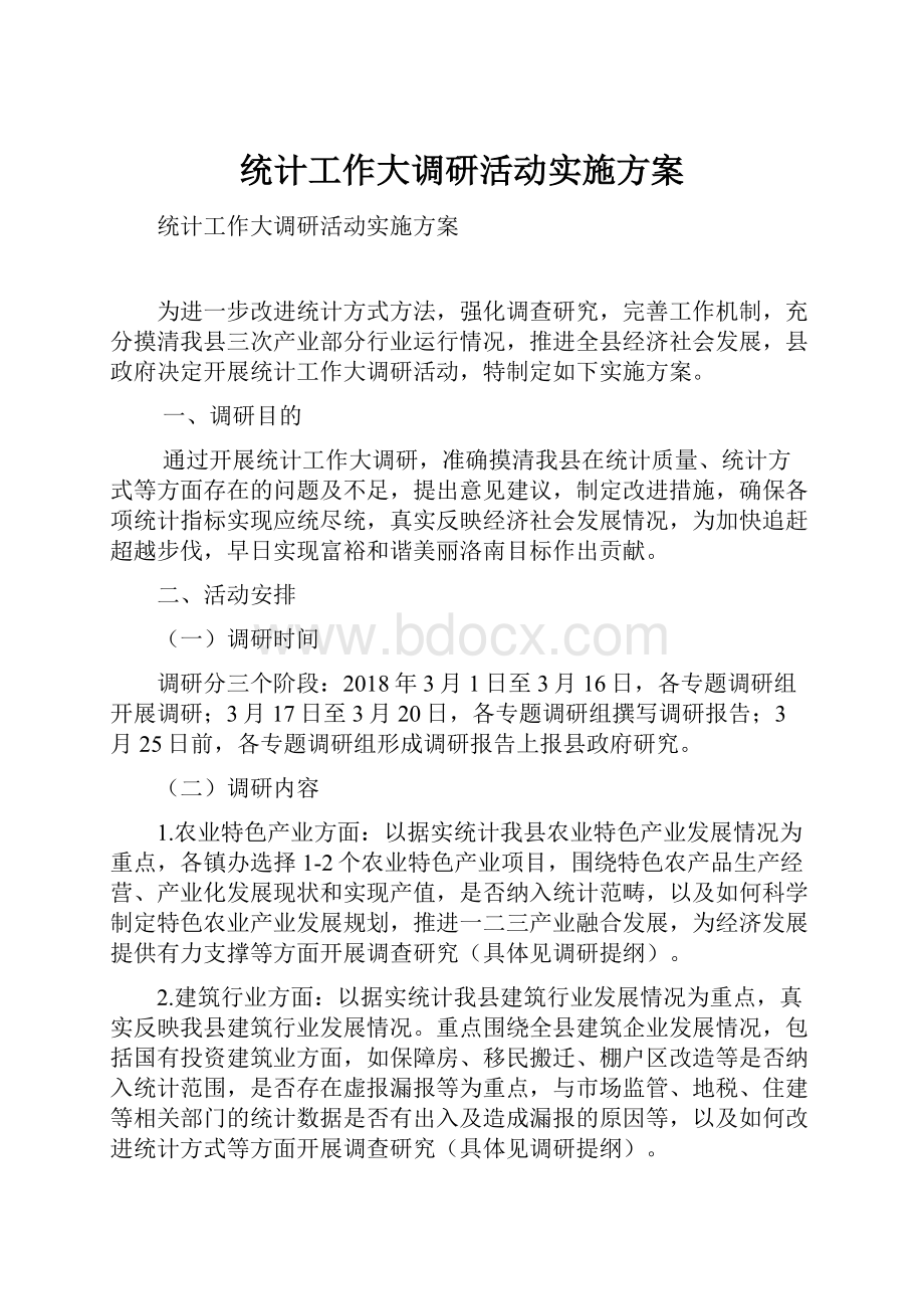 统计工作大调研活动实施方案.docx