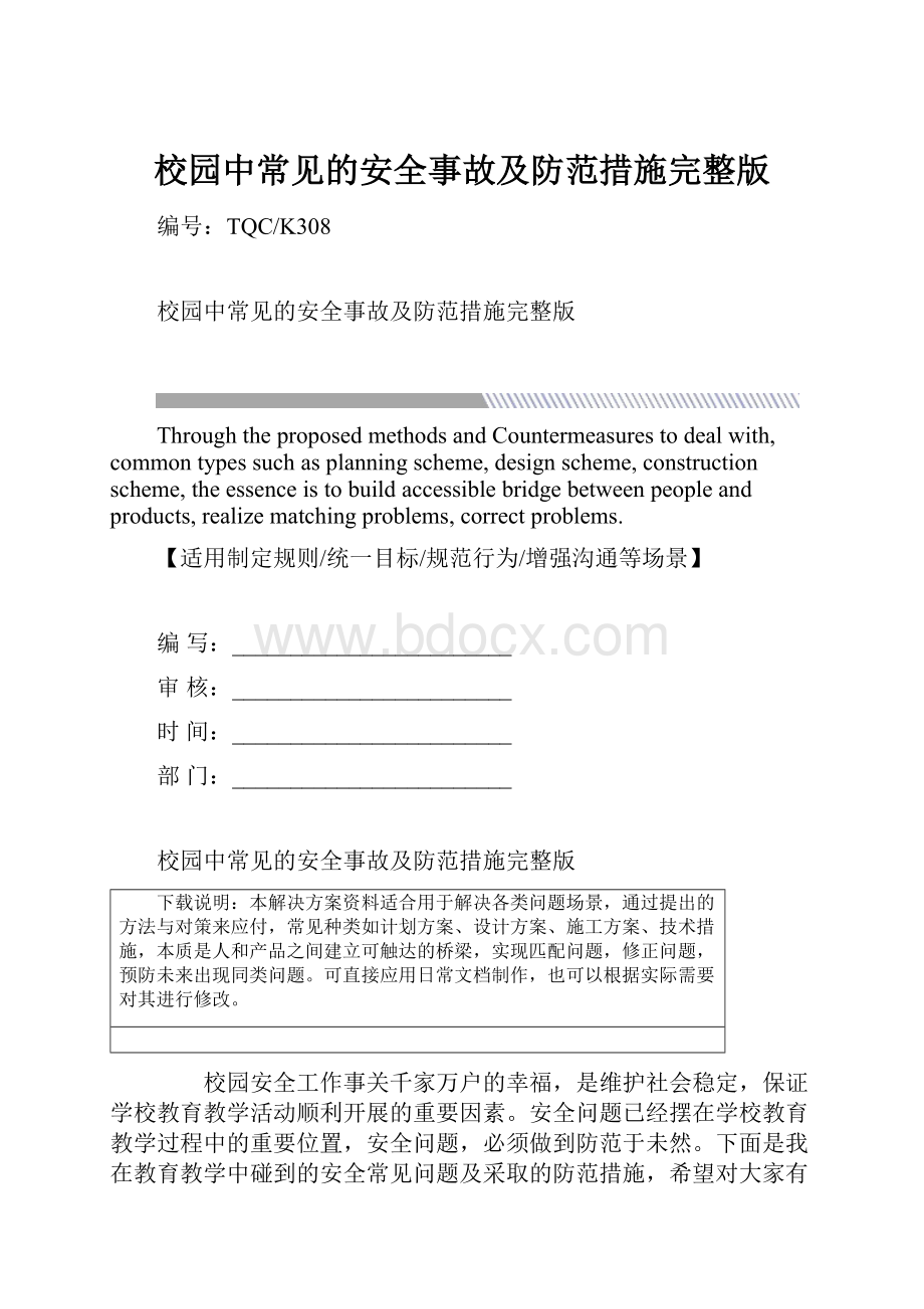 校园中常见的安全事故及防范措施完整版.docx