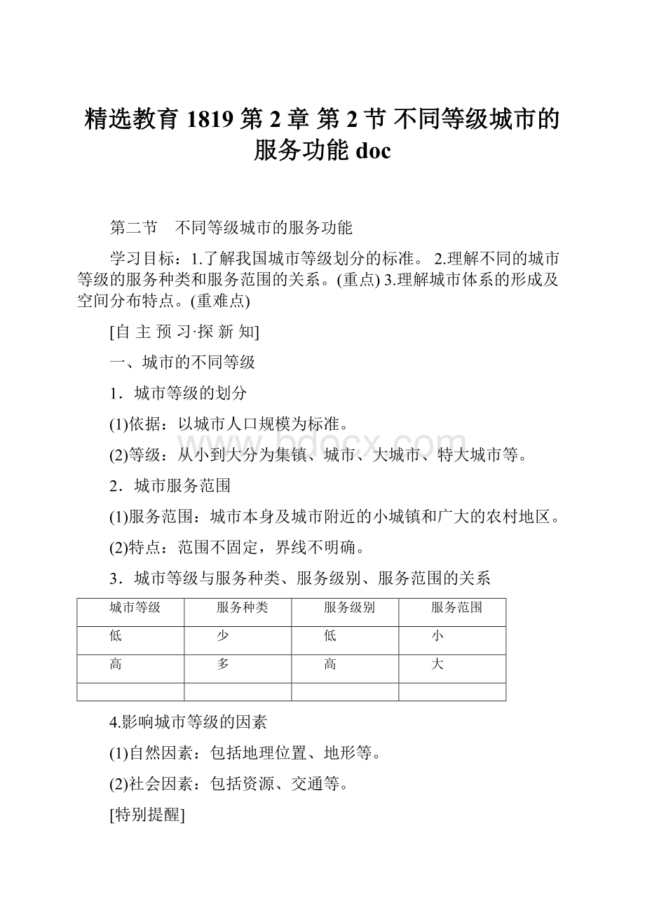 精选教育1819 第2章 第2节 不同等级城市的服务功能doc.docx_第1页