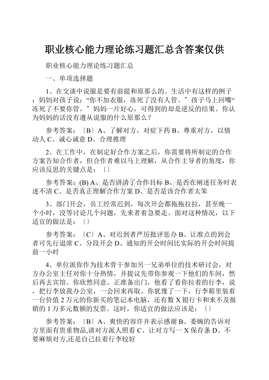 职业核心能力理论练习题汇总含答案仅供.docx