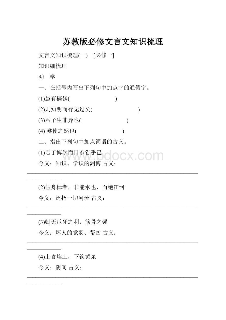 苏教版必修文言文知识梳理.docx