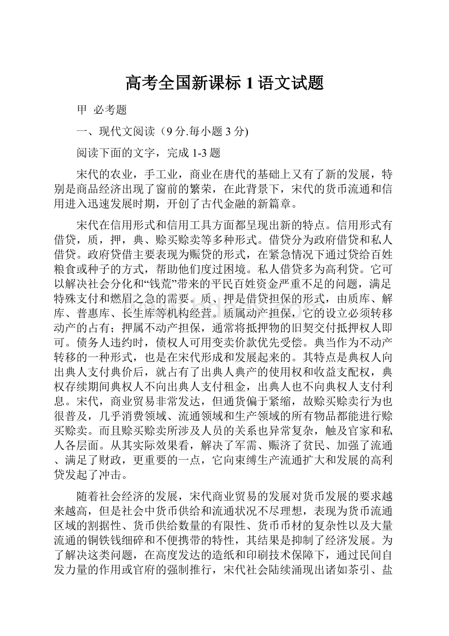 高考全国新课标1语文试题.docx