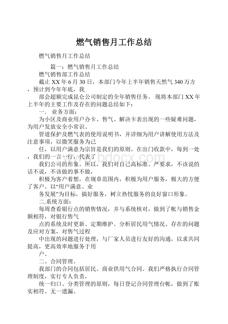 燃气销售月工作总结.docx