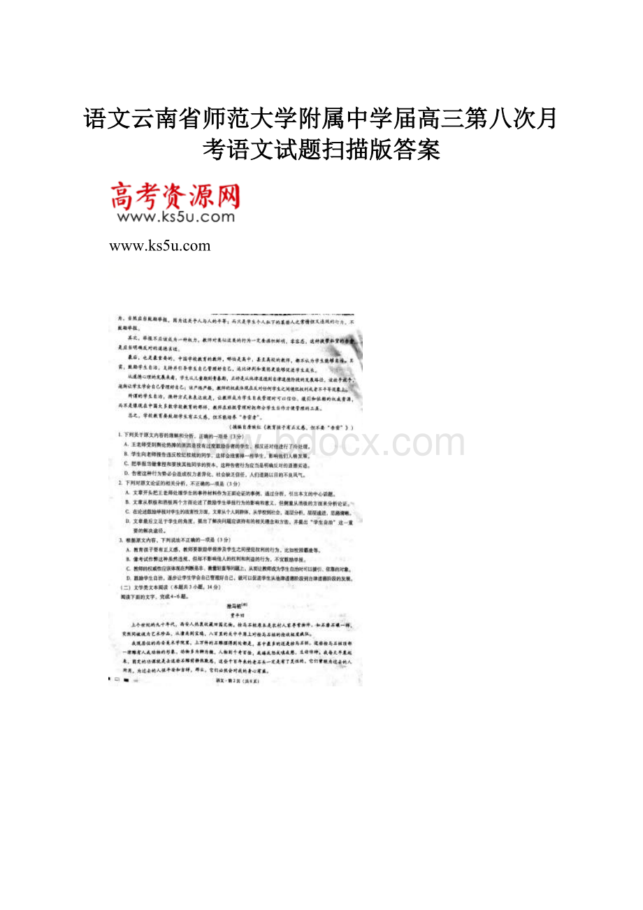 语文云南省师范大学附属中学届高三第八次月考语文试题扫描版答案.docx