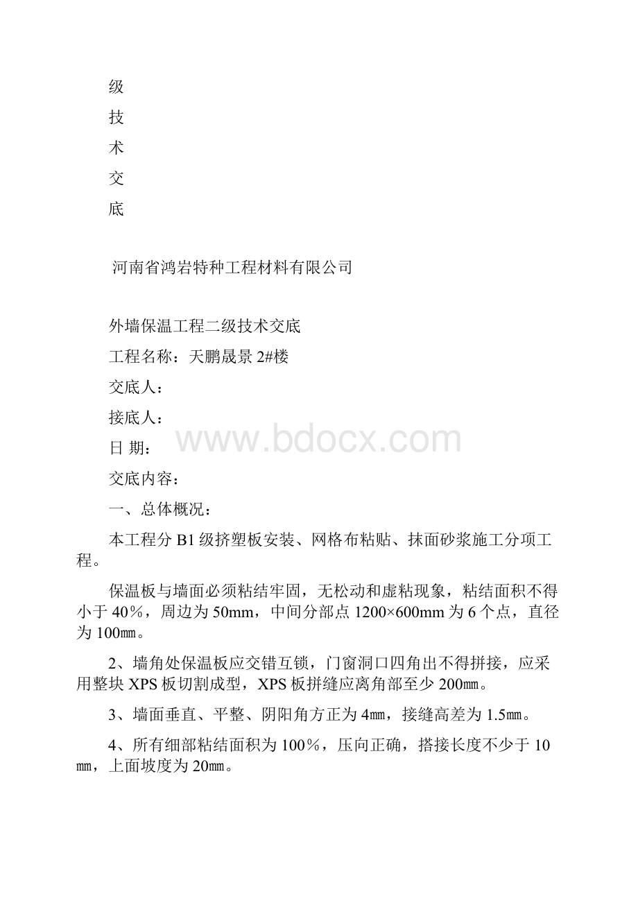 保温一二三级技术交底.docx_第3页