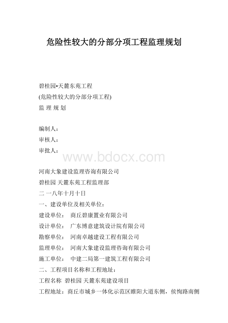 危险性较大的分部分项工程监理规划.docx