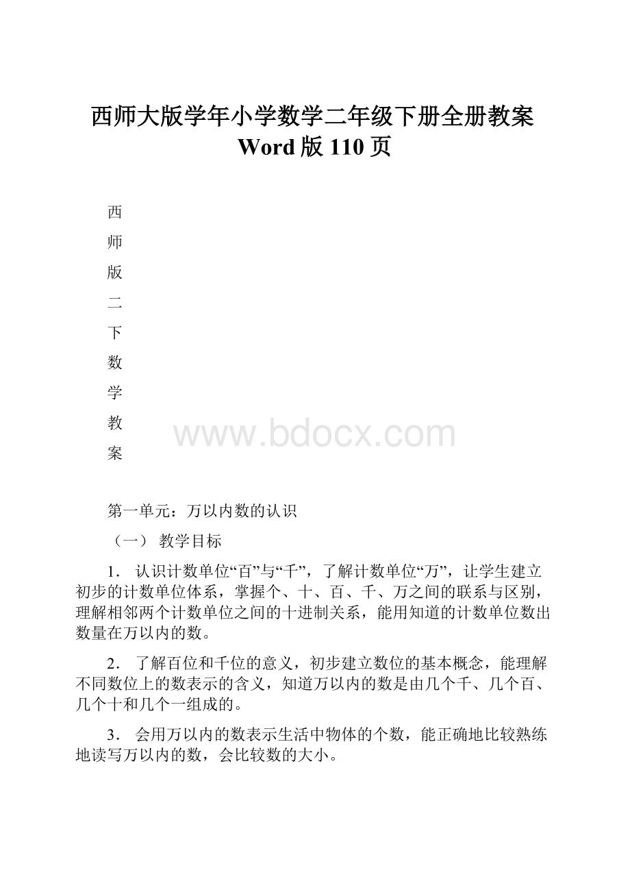 西师大版学年小学数学二年级下册全册教案Word版110页.docx